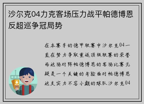 沙尔克04力克客场压力战平帕德博恩反超巡争冠局势