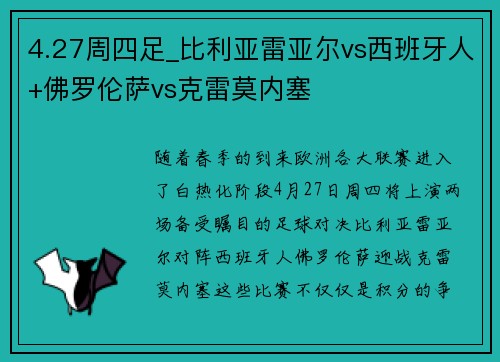 4.27周四足_比利亚雷亚尔vs西班牙人+佛罗伦萨vs克雷莫内塞