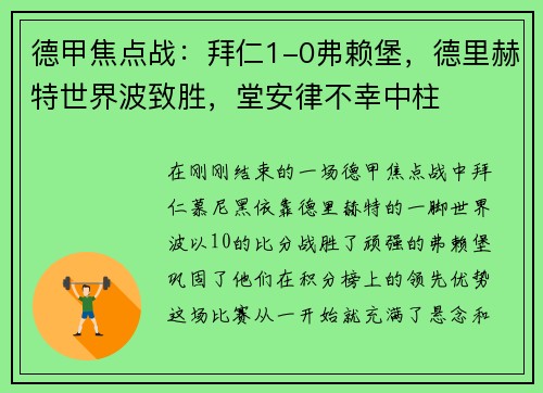 德甲焦点战：拜仁1-0弗赖堡，德里赫特世界波致胜，堂安律不幸中柱
