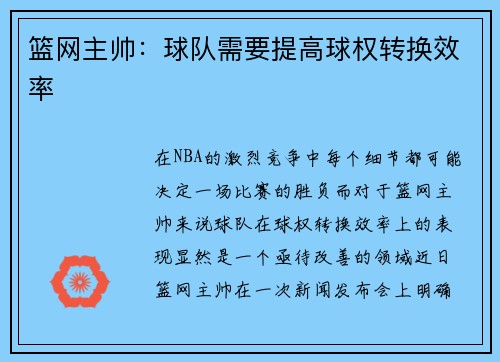 篮网主帅：球队需要提高球权转换效率