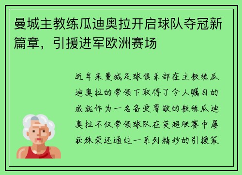 曼城主教练瓜迪奥拉开启球队夺冠新篇章，引援进军欧洲赛场