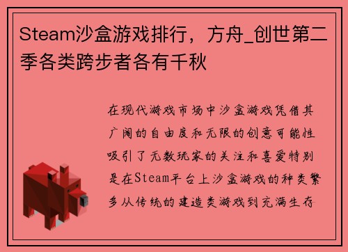 Steam沙盒游戏排行，方舟_创世第二季各类跨步者各有千秋