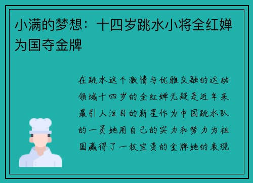 小满的梦想：十四岁跳水小将全红婵为国夺金牌