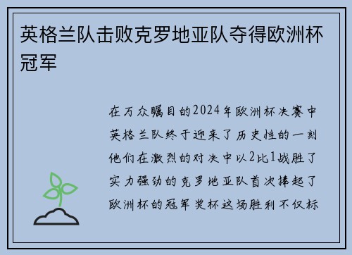 英格兰队击败克罗地亚队夺得欧洲杯冠军