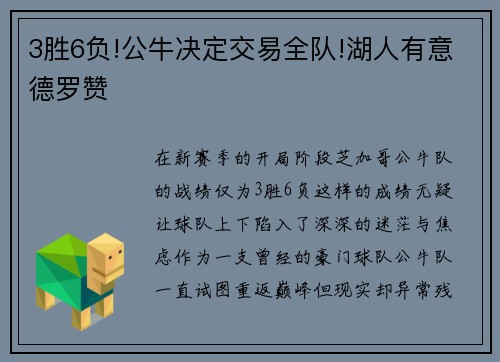 3胜6负!公牛决定交易全队!湖人有意德罗赞