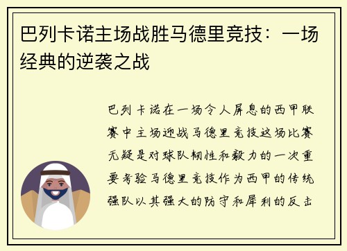 巴列卡诺主场战胜马德里竞技：一场经典的逆袭之战