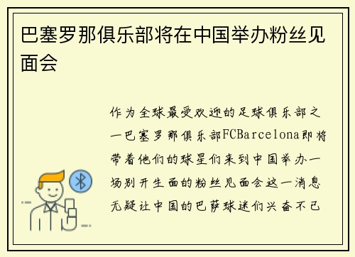 巴塞罗那俱乐部将在中国举办粉丝见面会