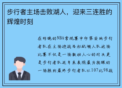 步行者主场击败湖人，迎来三连胜的辉煌时刻