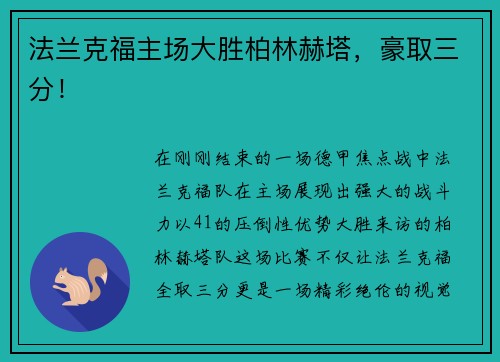 法兰克福主场大胜柏林赫塔，豪取三分！