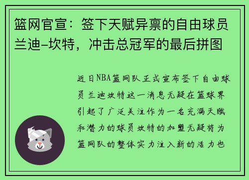 篮网官宣：签下天赋异禀的自由球员兰迪-坎特，冲击总冠军的最后拼图