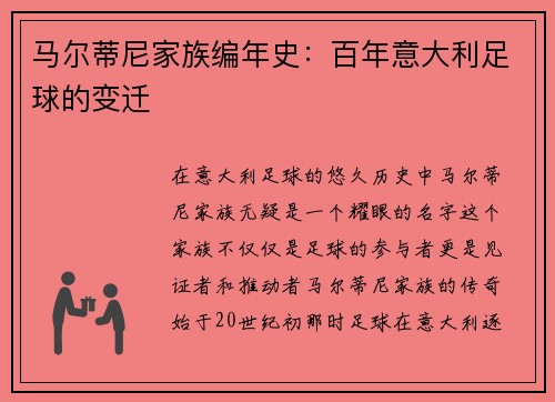 马尔蒂尼家族编年史：百年意大利足球的变迁