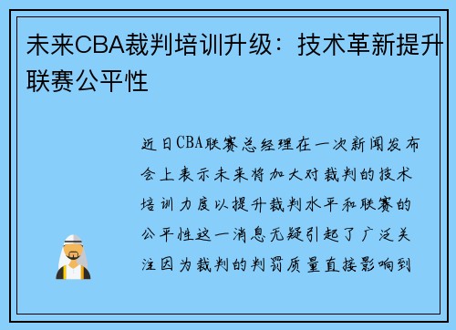 未来CBA裁判培训升级：技术革新提升联赛公平性