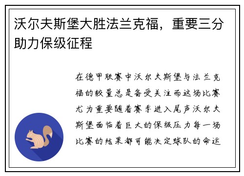 沃尔夫斯堡大胜法兰克福，重要三分助力保级征程