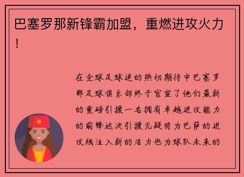 巴塞罗那新锋霸加盟，重燃进攻火力！