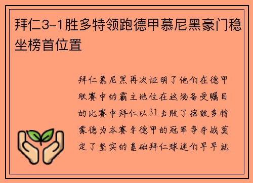 拜仁3-1胜多特领跑德甲慕尼黑豪门稳坐榜首位置