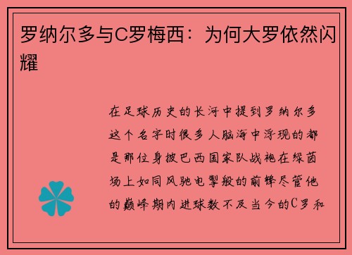 罗纳尔多与C罗梅西：为何大罗依然闪耀
