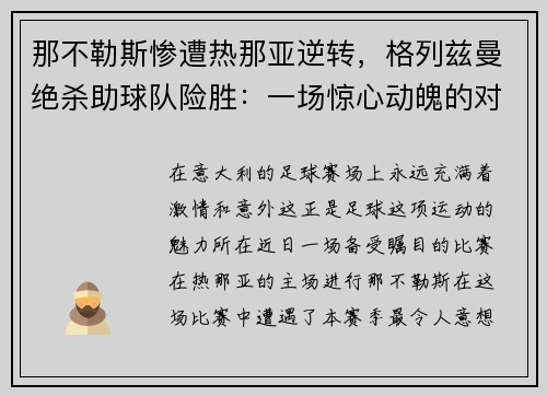 那不勒斯惨遭热那亚逆转，格列兹曼绝杀助球队险胜：一场惊心动魄的对决