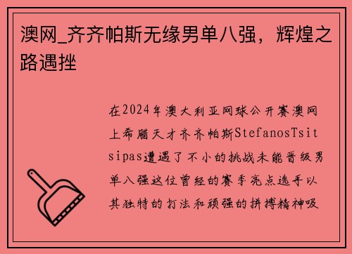 澳网_齐齐帕斯无缘男单八强，辉煌之路遇挫
