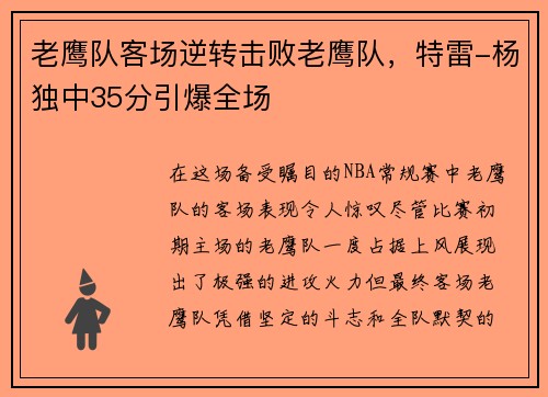 老鹰队客场逆转击败老鹰队，特雷-杨独中35分引爆全场