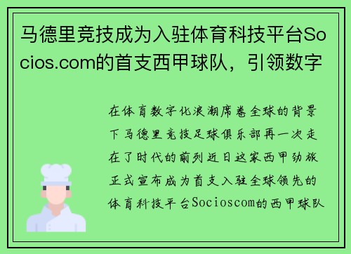 马德里竞技成为入驻体育科技平台Socios.com的首支西甲球队，引领数字体育新时代