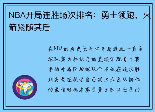 NBA开局连胜场次排名：勇士领跑，火箭紧随其后