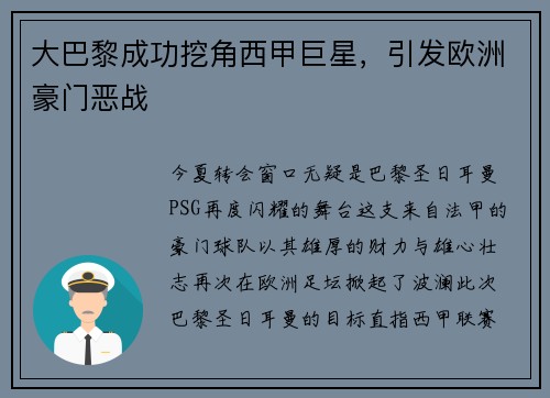 大巴黎成功挖角西甲巨星，引发欧洲豪门恶战