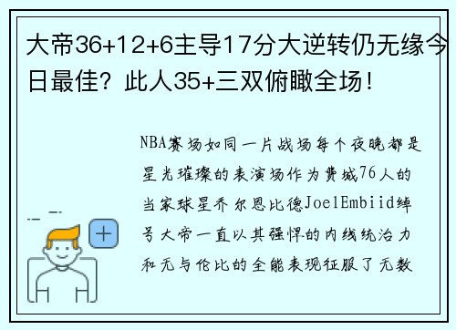 大帝36+12+6主导17分大逆转仍无缘今日最佳？此人35+三双俯瞰全场！