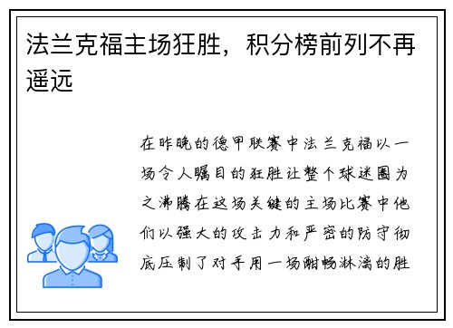 法兰克福主场狂胜，积分榜前列不再遥远