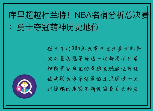 库里超越杜兰特！NBA名宿分析总决赛：勇士夺冠萌神历史地位