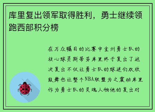 库里复出领军取得胜利，勇士继续领跑西部积分榜