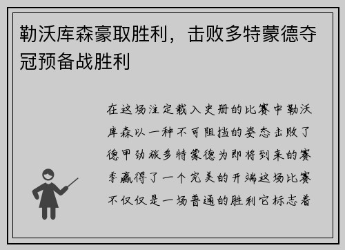 勒沃库森豪取胜利，击败多特蒙德夺冠预备战胜利