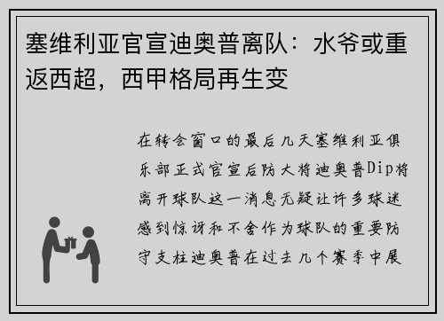 塞维利亚官宣迪奥普离队：水爷或重返西超，西甲格局再生变
