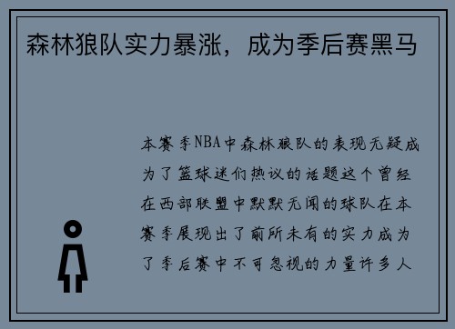 森林狼队实力暴涨，成为季后赛黑马