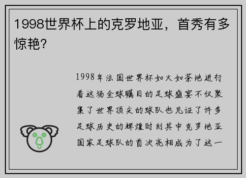 1998世界杯上的克罗地亚，首秀有多惊艳？
