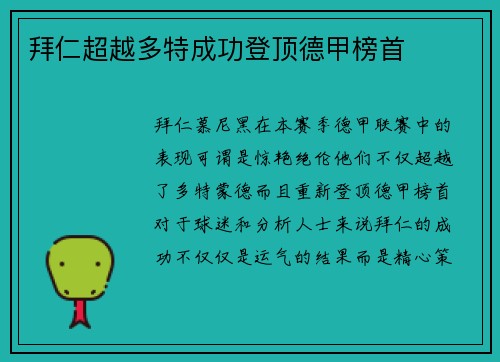 拜仁超越多特成功登顶德甲榜首