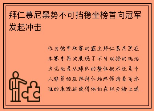拜仁慕尼黑势不可挡稳坐榜首向冠军发起冲击