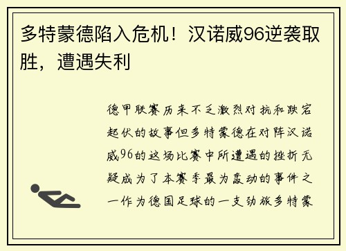 多特蒙德陷入危机！汉诺威96逆袭取胜，遭遇失利