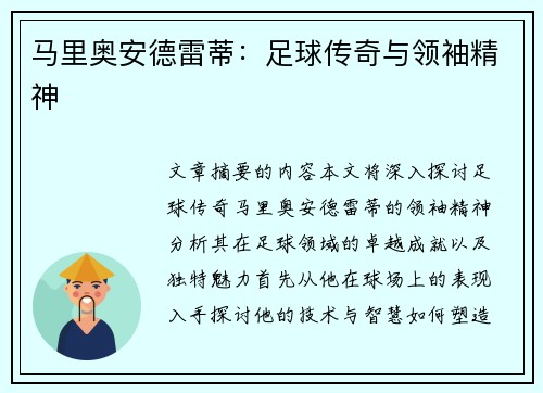 马里奥安德雷蒂：足球传奇与领袖精神