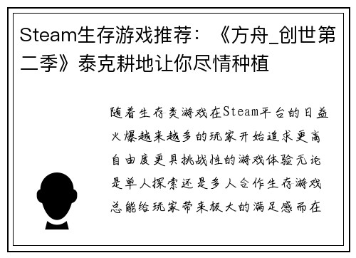 Steam生存游戏推荐：《方舟_创世第二季》泰克耕地让你尽情种植