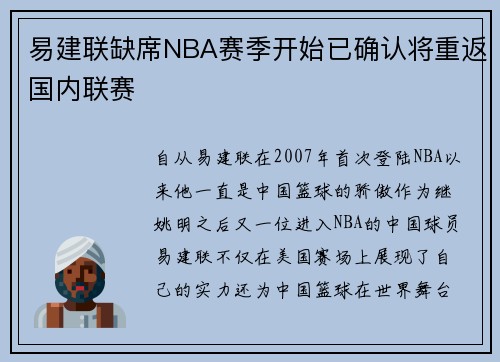 易建联缺席NBA赛季开始已确认将重返国内联赛