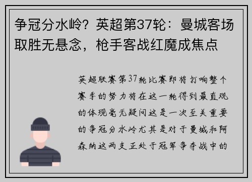 争冠分水岭？英超第37轮：曼城客场取胜无悬念，枪手客战红魔成焦点