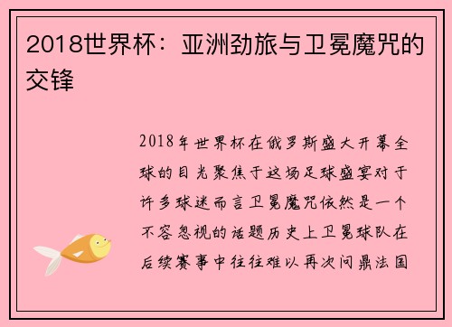 2018世界杯：亚洲劲旅与卫冕魔咒的交锋
