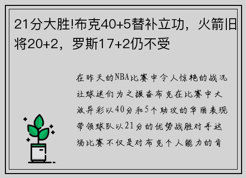 21分大胜!布克40+5替补立功，火箭旧将20+2，罗斯17+2仍不受