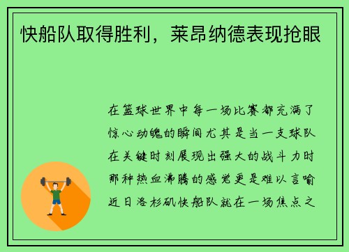 快船队取得胜利，莱昂纳德表现抢眼