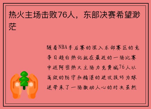 热火主场击败76人，东部决赛希望渺茫