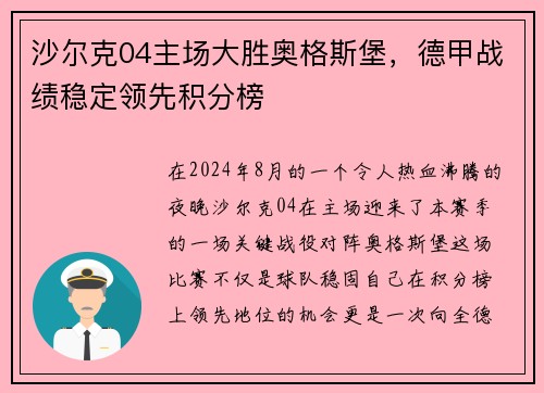 沙尔克04主场大胜奥格斯堡，德甲战绩稳定领先积分榜