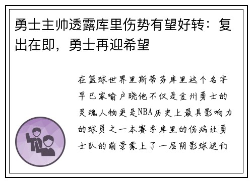 勇士主帅透露库里伤势有望好转：复出在即，勇士再迎希望