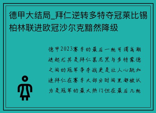德甲大结局_拜仁逆转多特夺冠莱比锡柏林联进欧冠沙尔克黯然降级