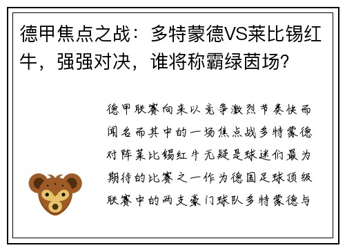 德甲焦点之战：多特蒙德VS莱比锡红牛，强强对决，谁将称霸绿茵场？