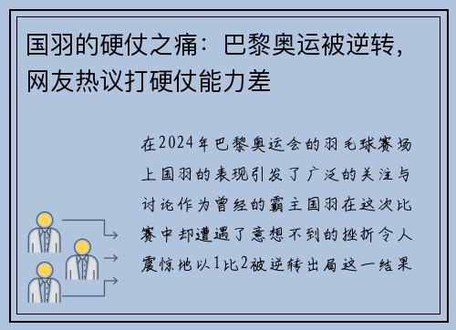 国羽的硬仗之痛：巴黎奥运被逆转，网友热议打硬仗能力差